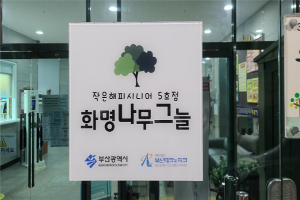 부산시, 북구 나무그늘… 작은 해피시니어 5호점 개점