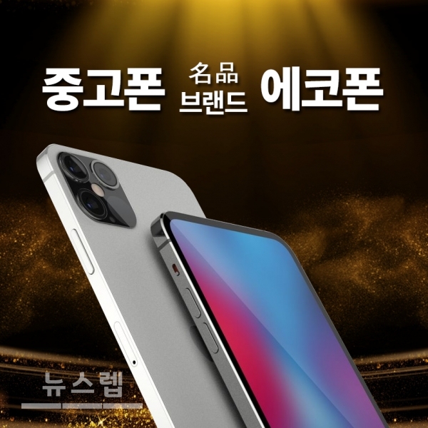 에코폰 중고폰 매입 후 25개 검수 진행, 무상 A/S 120일 제공