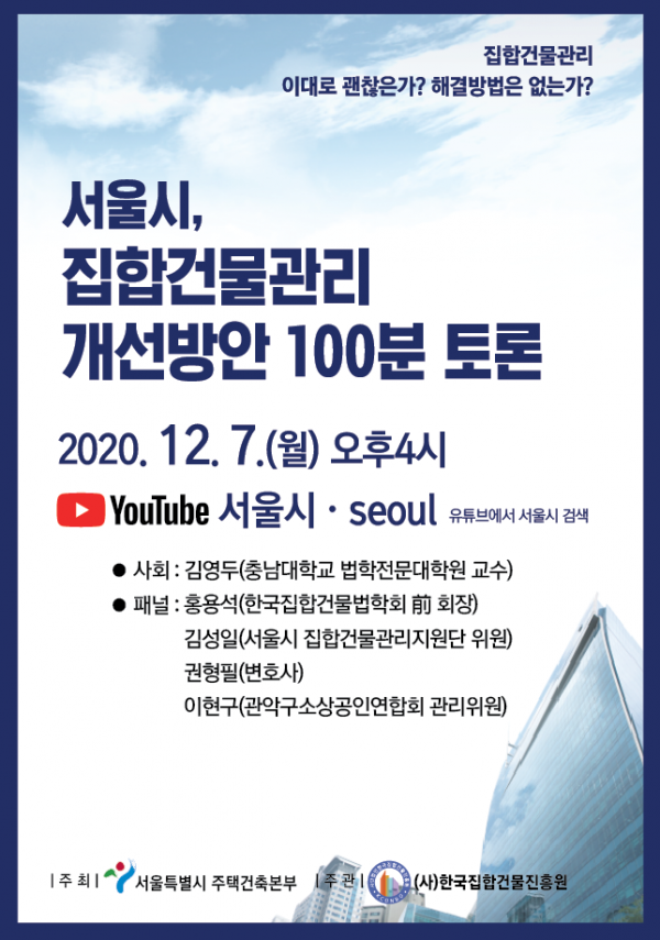 서울시, 집합건물관리 온라인 100분 토론회