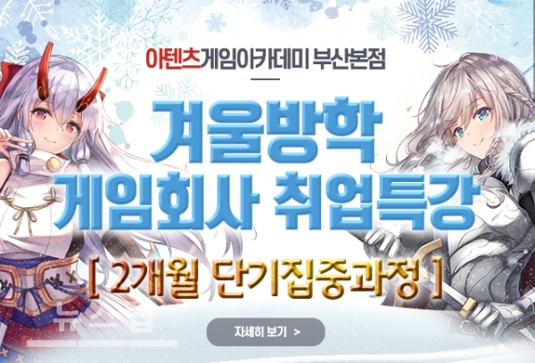 부산게임학원 아텐츠게임아카데미 2021년 겨울방학 게임회사 취업특강 진행