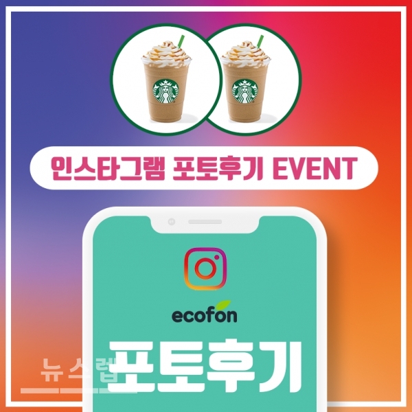 에코폰 중고폰 매입 구매 고객 포토후기 이벤트 진행