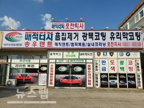 매직터치 포천지사, 포천판금도색, 덴트 등 각종 수리 서비스 진행