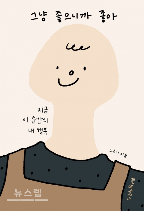 사연 읽어주는 여자 조유미 작가의 신작 『그냥 좋으니까 좋아』