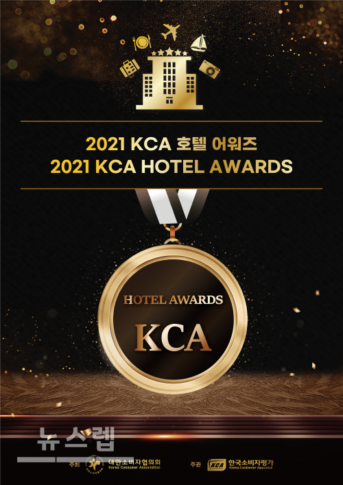 KCA한국소비자평가, 1월 중 2021 KCA 호텔 어워즈 발표