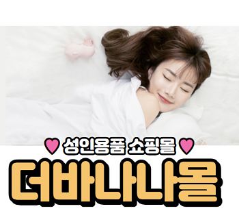 성인용품 더바나나몰, 우머나이저 딜도 러브젤 할인행사