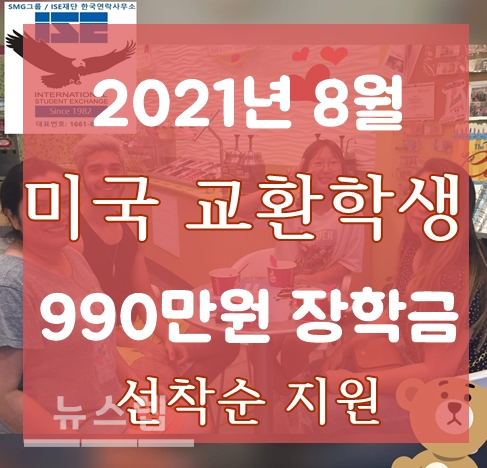 ㈜유학센터 2021년 8월 학기 미국 국무부 교환학생 선착순 장학금 제공