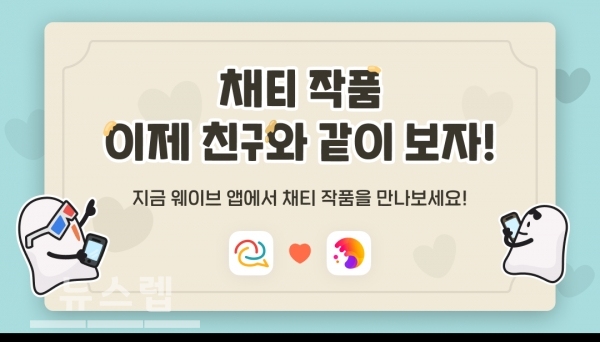 MZ세대의 소설-영상통화 플랫폼 결합, 아이네블루메-웨이브코퍼레이션 업무제휴