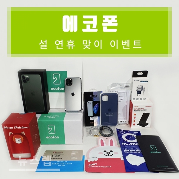 에코폰 중고폰 공기계 설연휴 할인 이벤트 진행
