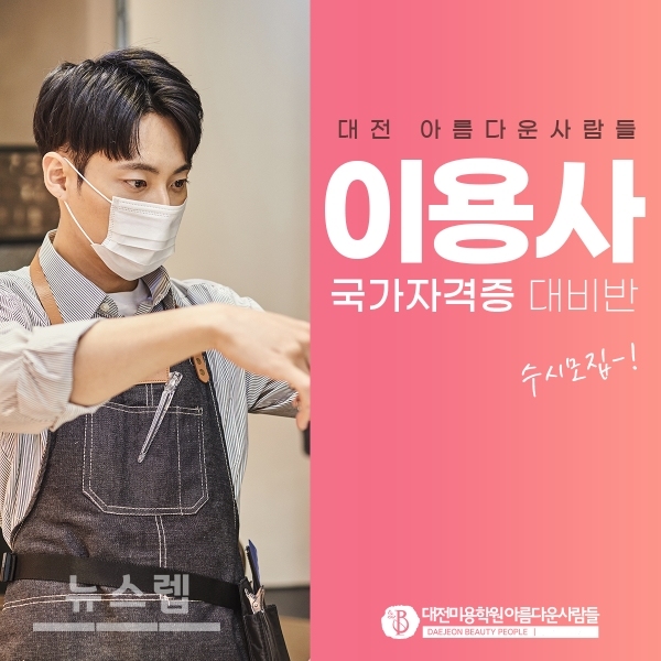 미용학원 아름다운사람들 대전캠퍼스 이용사자격증 대비반 개강…수강생 모집