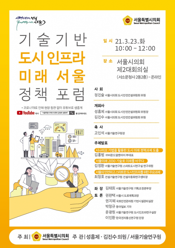 기술기반 도시 인프라 미래 서울 정책 포럼 개최