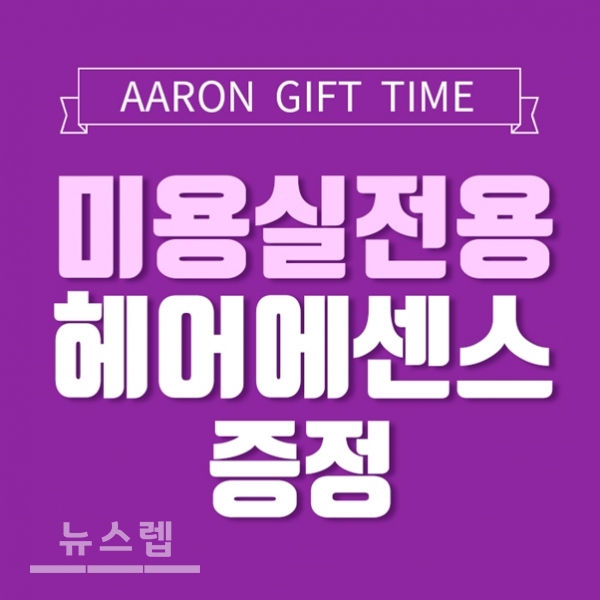 아론샵, 헤어에센스 무료 증정 및 염색약 이벤트 등 중복 적용