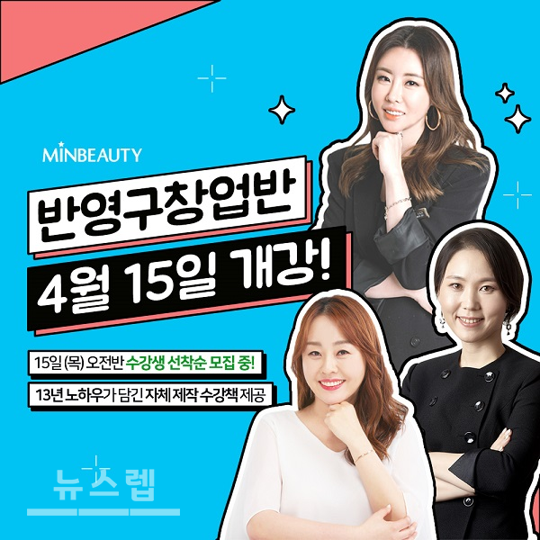 반영구학원 민뷰티샵, 4월 창업반 개강