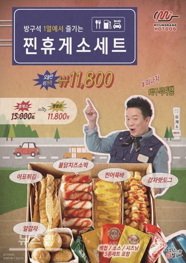 명랑핫도그, 찐휴게소세트 신메뉴 출시