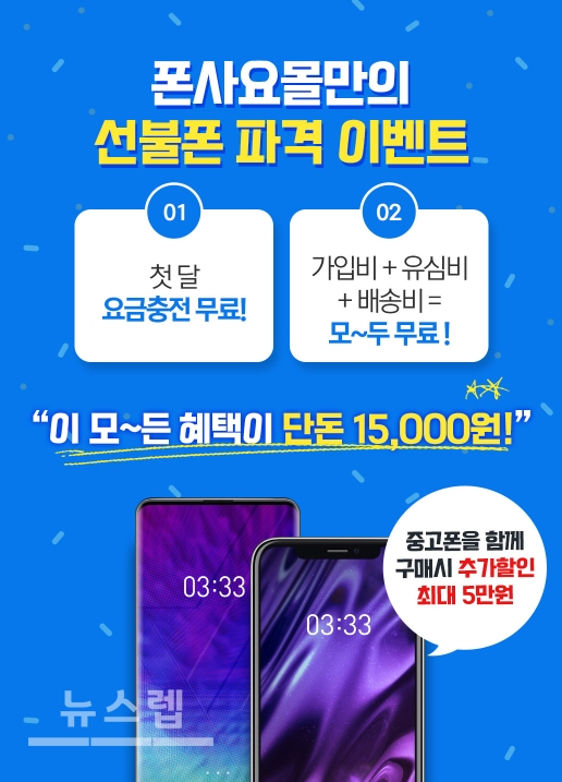 선불유심 전문 직영점 폰사요몰, 선불폰 개통시 첫달무료 이벤트 진행