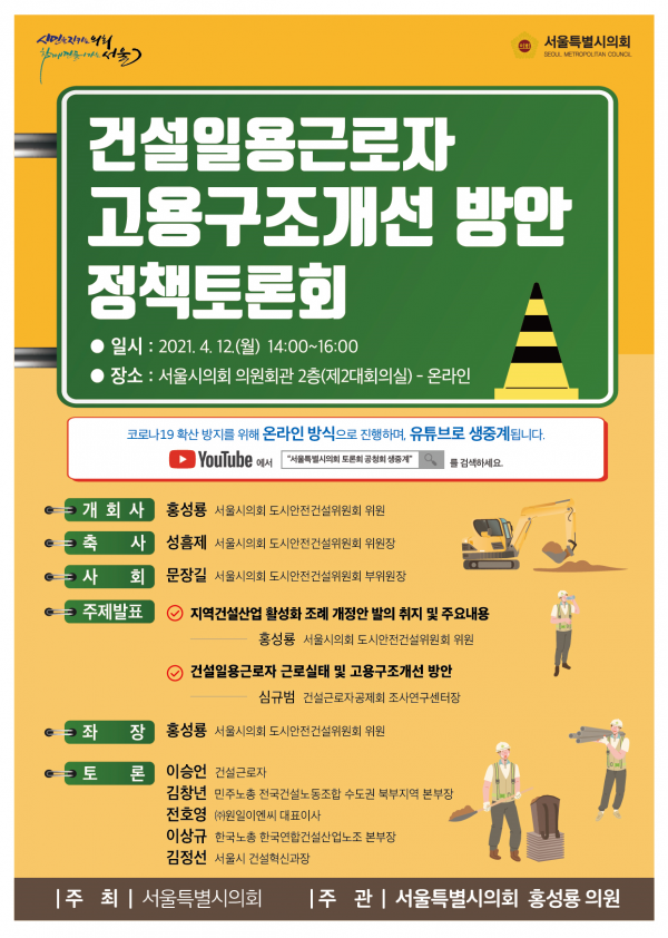 건설일용근로자 고용구조개선 방안 정책 토론회 개최