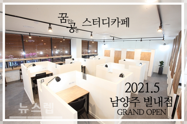꿈꾸는공간 스터디카페, 오는 5월 남양주 별내점 오픈