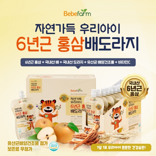 세상의모든아빠 베베팜(bebefarm), 아이 기관지를 위한 자연가득 우리아이 6년근 홍삼배도라지 출시