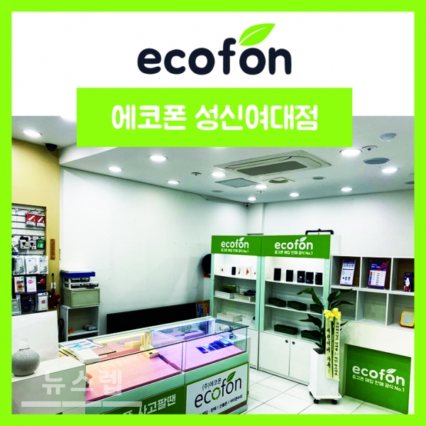 중고폰 전문 브랜드 에코폰, 성신여대입구역점 오픈