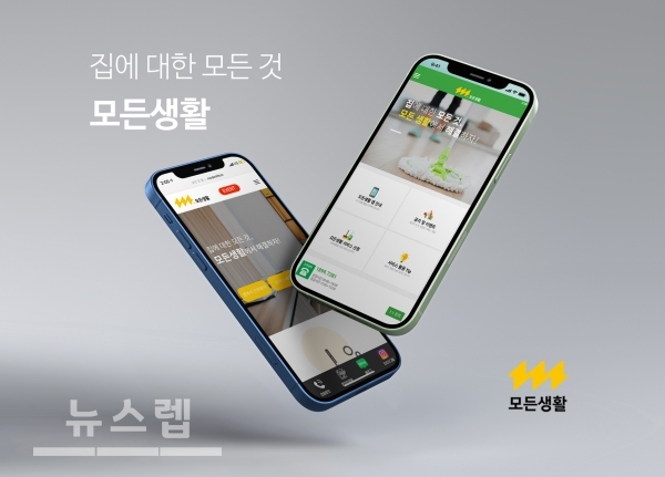 모든생활, 집에 대한 문제 해결 위한 홈서비스 플랫폼 선봬