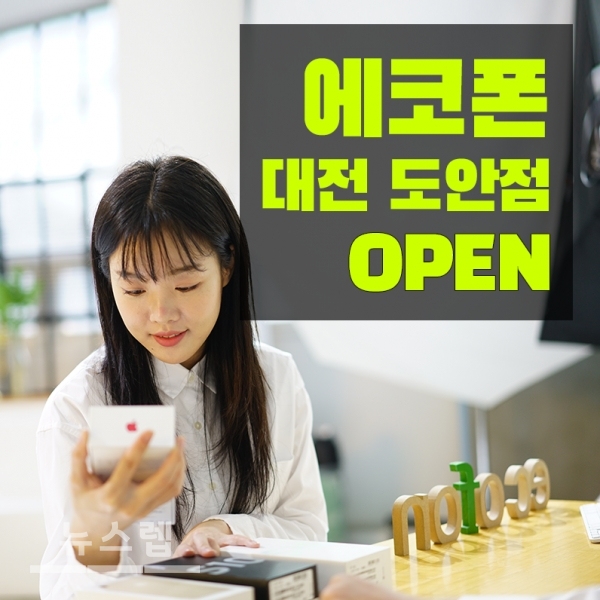 중고폰 매입 및 공기계 판매 전문 에코폰, 대전 서구 도안점 오픈