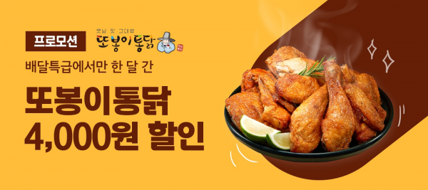 공공배달앱 배달특급, 또봉이통닭과 특급 할인 이벤트