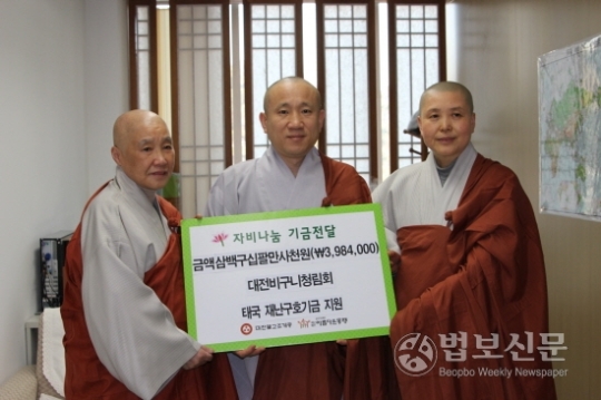 청림회, 태국 재난구호기금 전달