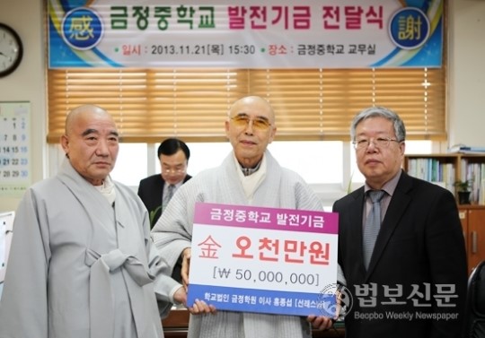 법륜사 회주 선래 스님, 금정중에 5천만원