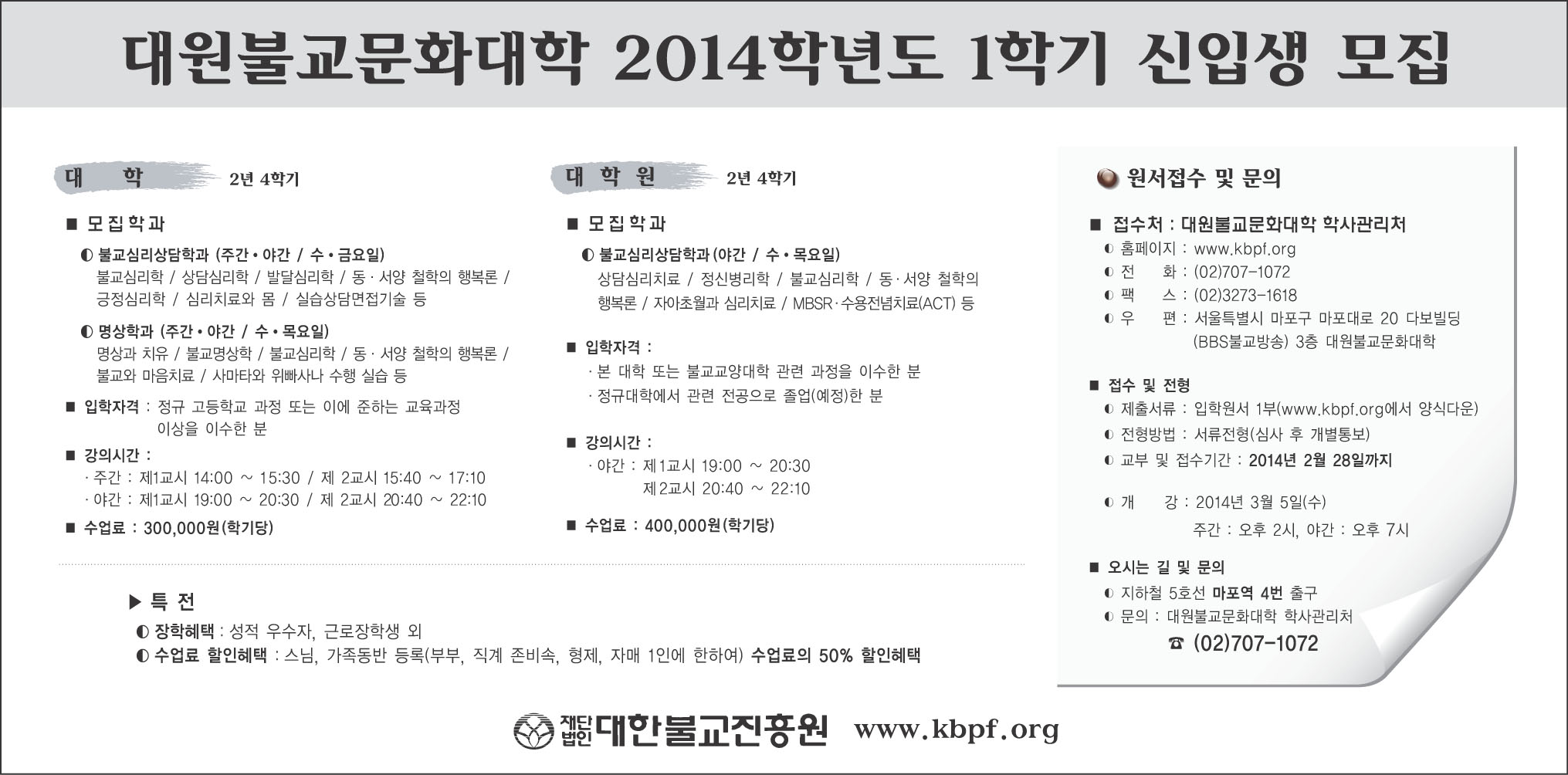 대원불교문화대학 2014학년도 1학기 신입생 모집