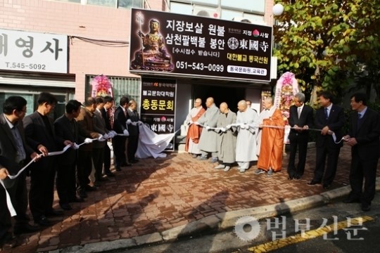 부산에 동국대불교문화대학원 동문회 개소