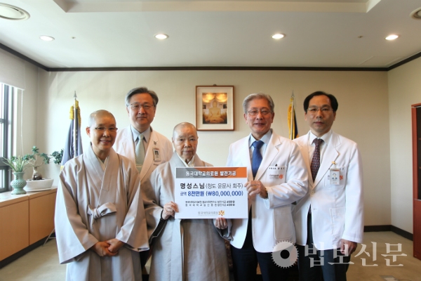 명성 스님, 동국대학교일산병원·불교의학연구소에 발전기금