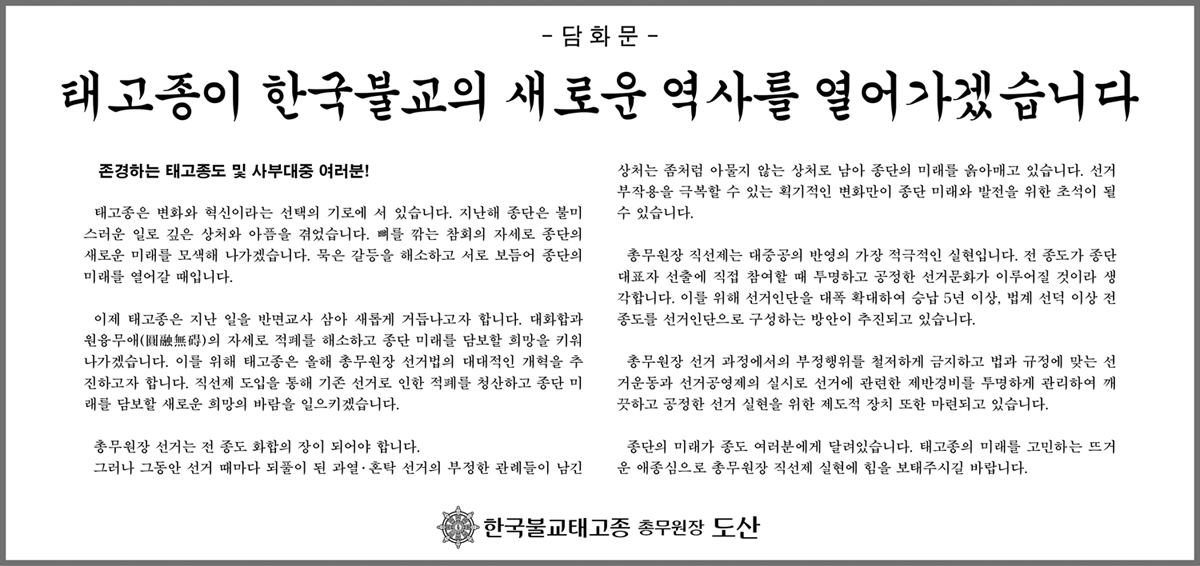 태고종이 한국불교의 새로운 역사를 열어가겠습니다