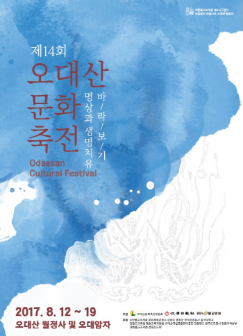 휴식·힐링 시간 오대산문화축전 열린다