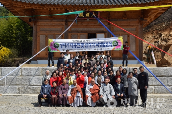 충주 성지사, 대웅전 낙성·삼존불 점안법회