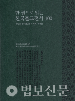 불교학술원, 한 권으로 읽는 한국불교전서 100 발간