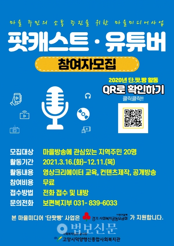 고양시덕양행신종합사회복지관, 마을미디어 단.팟.빵 참여자 모집