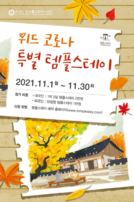 문화사업단, 템플스테이 위드 코로나 특별 할인