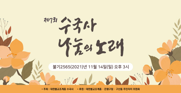 서울 수국사 제7회 나눔의 노래