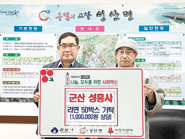군산 성흥사, 성산면에 라면 50상자 지원
