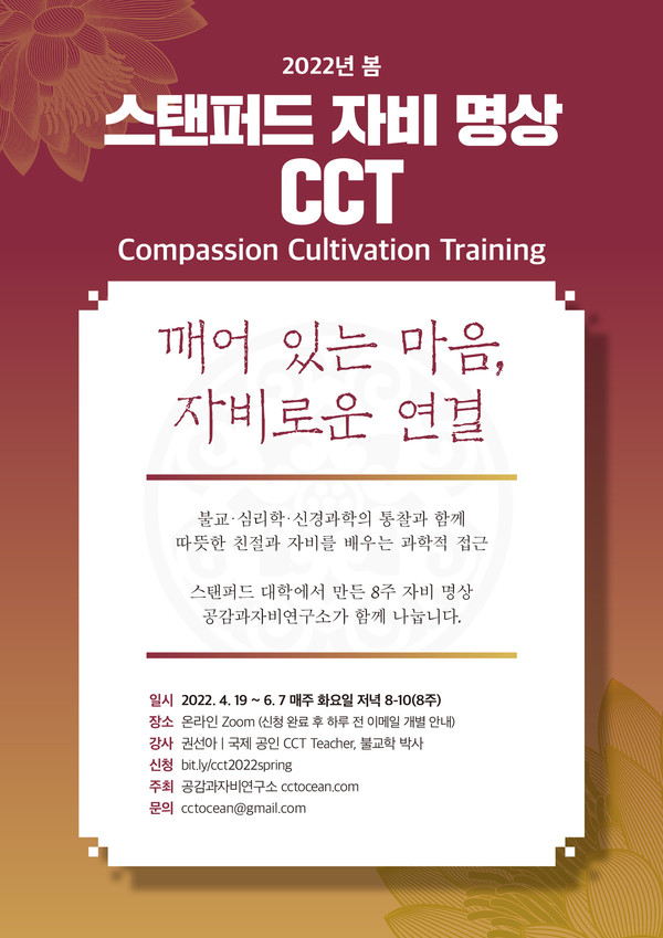 공감과자비연구소, 자비명상 CCT 프로그램 개강