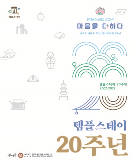 한국불교문화사업단, 템플스테이 20주년 기념식