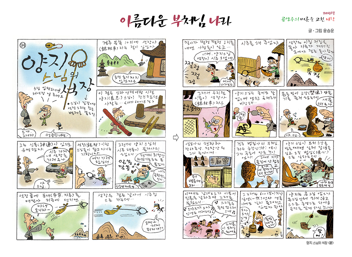 [제4장 공양주의 버릇을 고친 나한] 94. 양지 스님의 석장