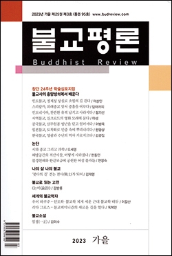 불교평론(2023 가을호 제95호)