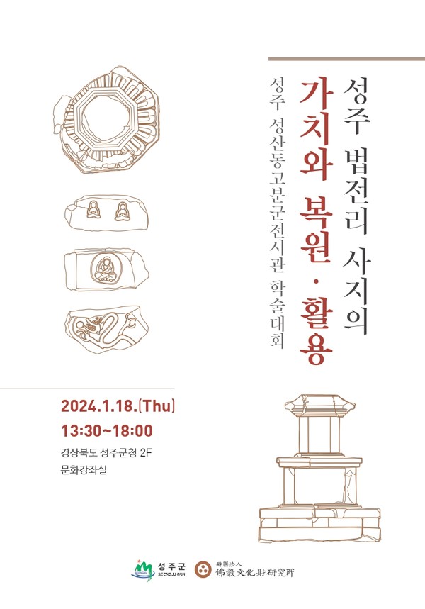 법전리사지 역사·문화적 가치 재조명하는 학술대회