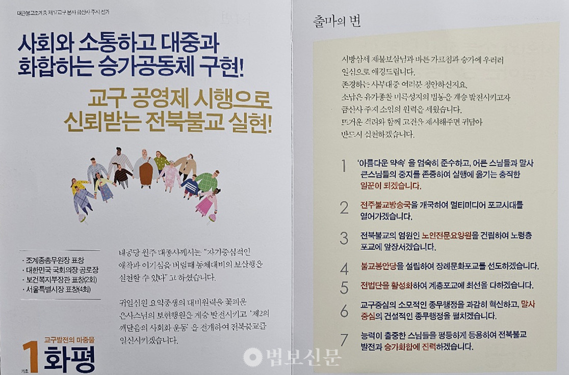 금산사 주지선거, 일원 스님 사퇴…화평·덕산 스님 공약 대결
