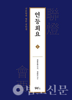 선종 지침서 연등회요 동북아 최초 번역