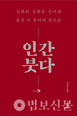 인간이 가야 할 궁극의 경지 보여준 스승 붓다