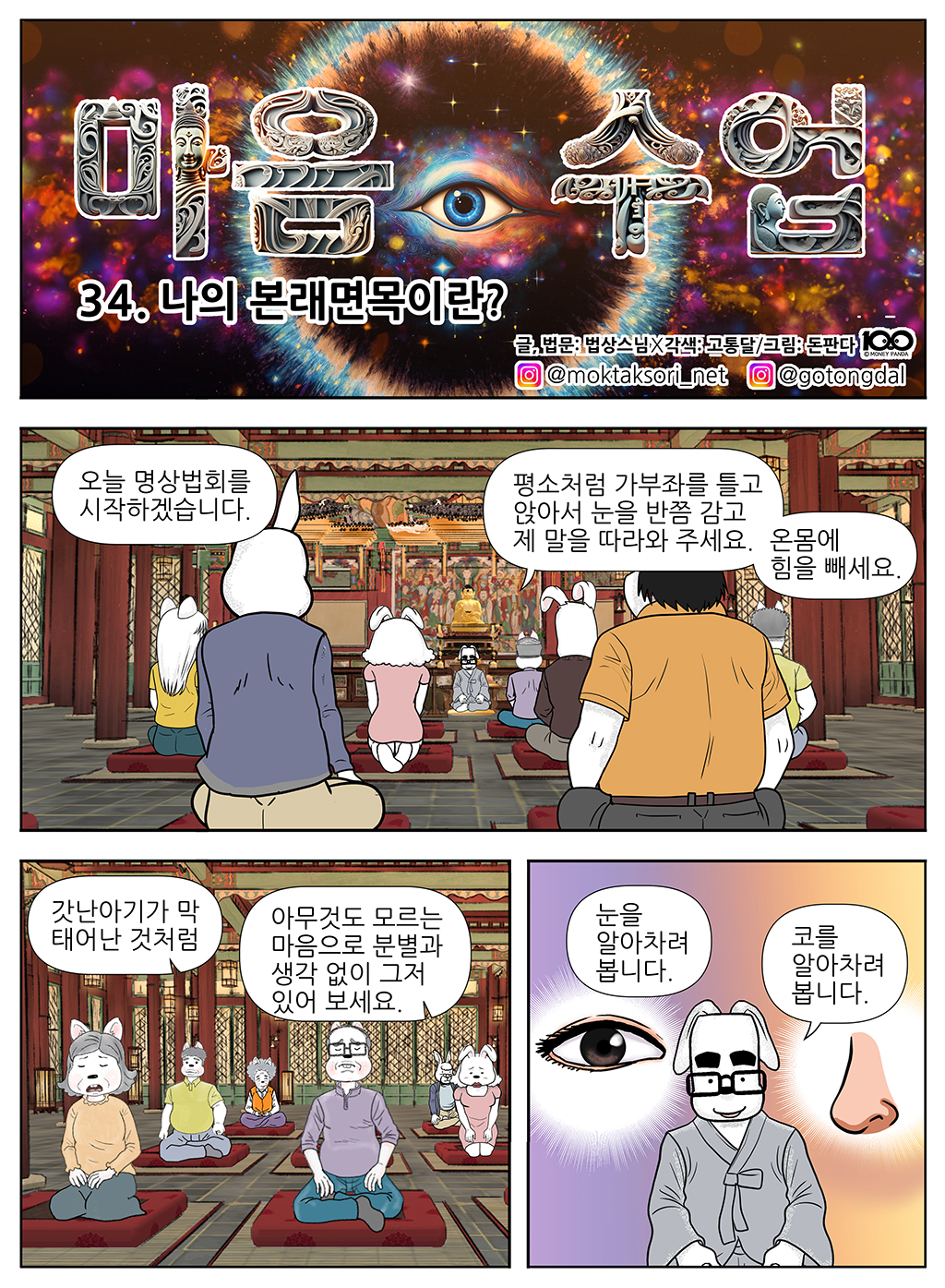 34. 나의 본래면목이란?