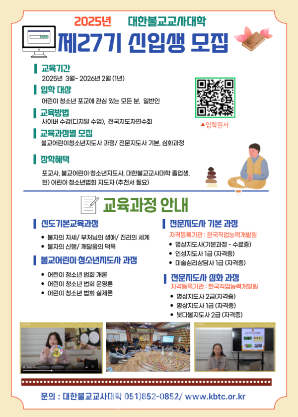 사단법인 동련, 제27기 대한불교교사대학 신입생 모집