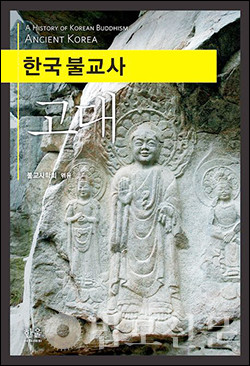 고대 불교사 흐름과 전개 연구 결과 집대성