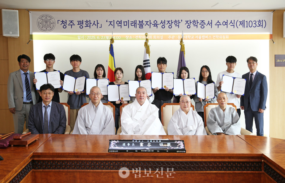 청주 평화사, 동국대 지역미래불자육성장학에 1000만 원